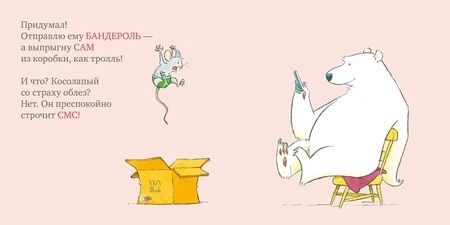 Фотография книги "Росс Коллинз: Мышь, медведь и... стул"