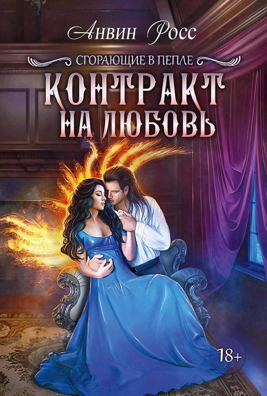 Обложка книги "Росс: Контракт на любовь. Книга 1"