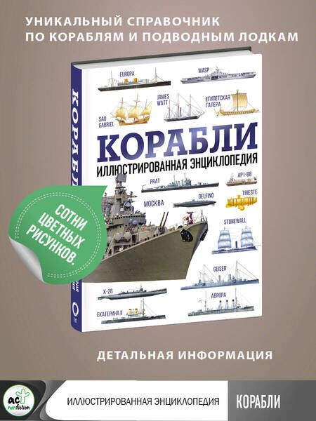 Фотография книги "Росс: Корабли. Иллюстрированная энциклопедия"