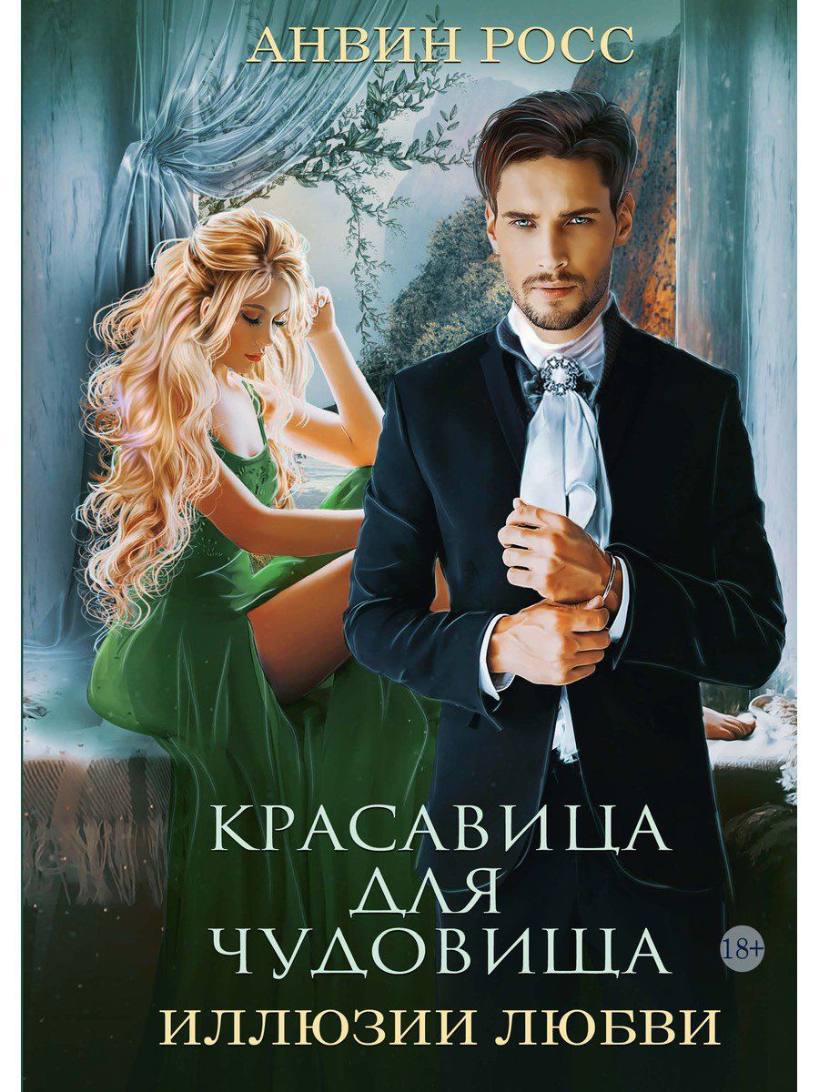 Обложка книги "Росс: Красавица для Чудовища. Иллюзии любви. Книга 2"