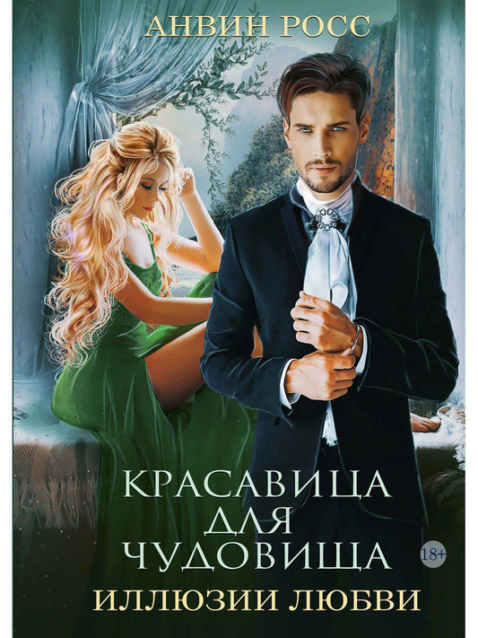 Обложка книги "Росс: Красавица для Чудовища. Иллюзии любви. Книга 2"