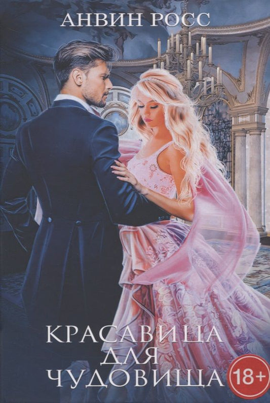 Обложка книги "Росс: Красавица для Чудовища. Книга 1"