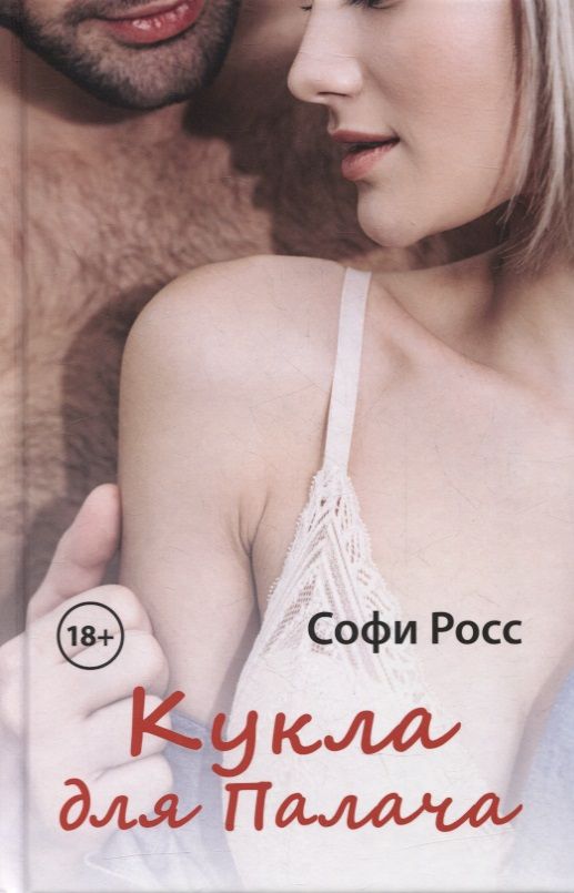 Обложка книги "Росс: Кукла для палача"