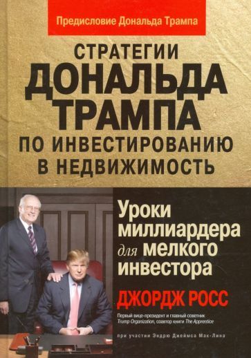 Обложка книги "Росс, Мак-Лин: Стратегии Д.Трампа по инвестированию в недвижимость. Уроки миллиардера для мелкого инвестора"