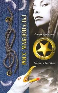 Обложка книги "Росс Макдональд: Спящая красавица. Смерть в бассейне"