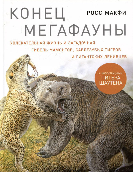 Обложка книги "Росс Макфи: Конец мегафауны: Увлекательная жизнь и загадочная гибель мамонтов, саблезубых тигров и гигантских ленивцев"