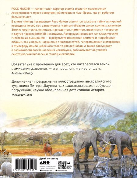 Фотография книги "Росс Макфи: Конец мегафауны: Увлекательная жизнь и загадочная гибель мамонтов, саблезубых тигров и гигантских ленивцев"
