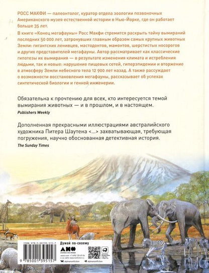 Фотография книги "Росс Макфи: Конец мегафауны: Увлекательная жизнь и загадочная гибель мамонтов, саблезубых тигров и гигантских ленивцев"