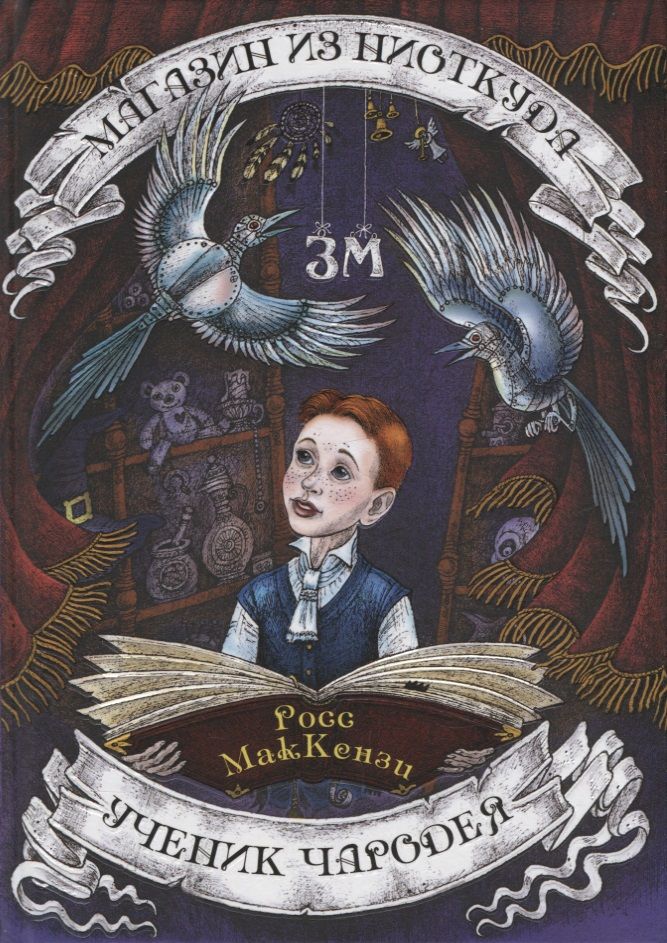 Обложка книги "Росс МакКензи: Магазин из Ниоткуда. Ученик чародея"