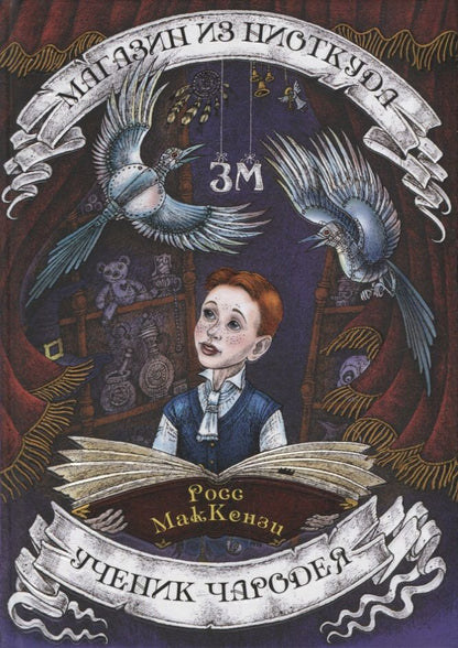 Обложка книги "Росс МакКензи: Магазин из Ниоткуда. Ученик чародея"