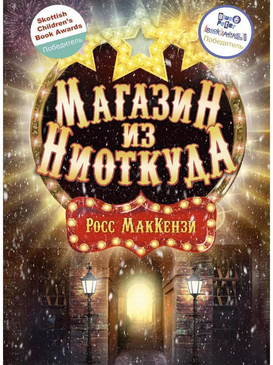 Обложка книги "Росс Маккензи: Магазин из Ниоткуда"