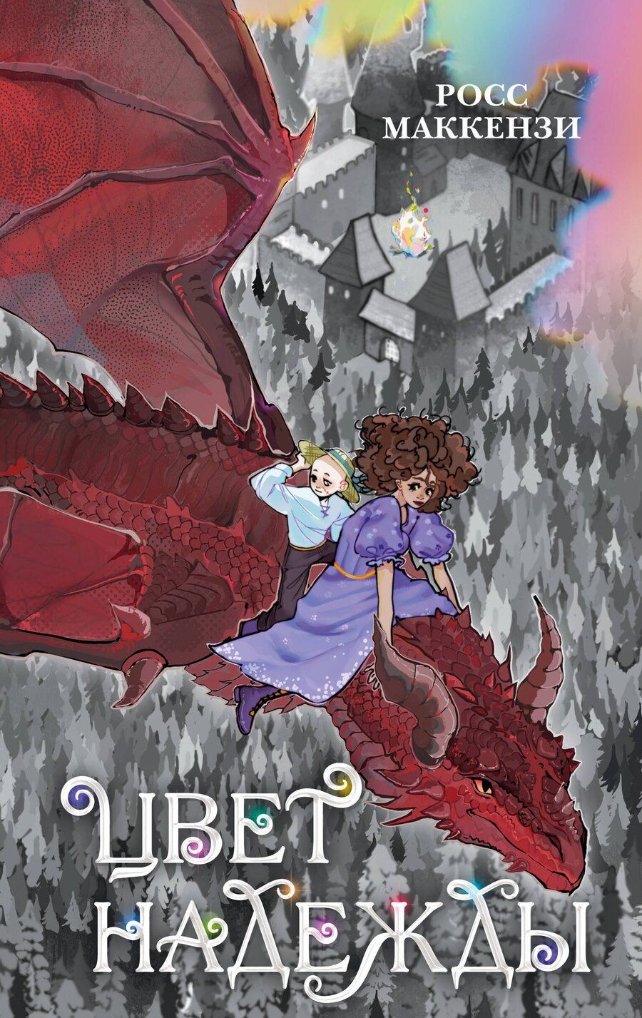 Обложка книги "Росс Маккензи: Цвет надежды"