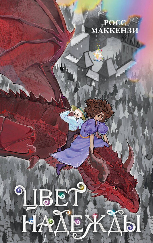 Обложка книги "Росс Маккензи: Цвет надежды"