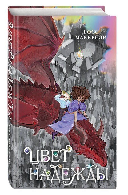 Фотография книги "Росс Маккензи: Цвет надежды"