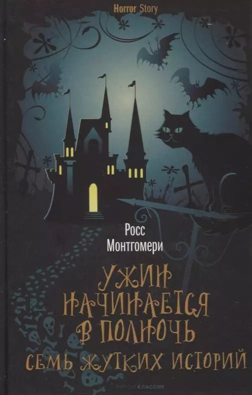 Обложка книги "Росс Монтгомери: Ужин начинается в полночь. Семь жутких историй"
