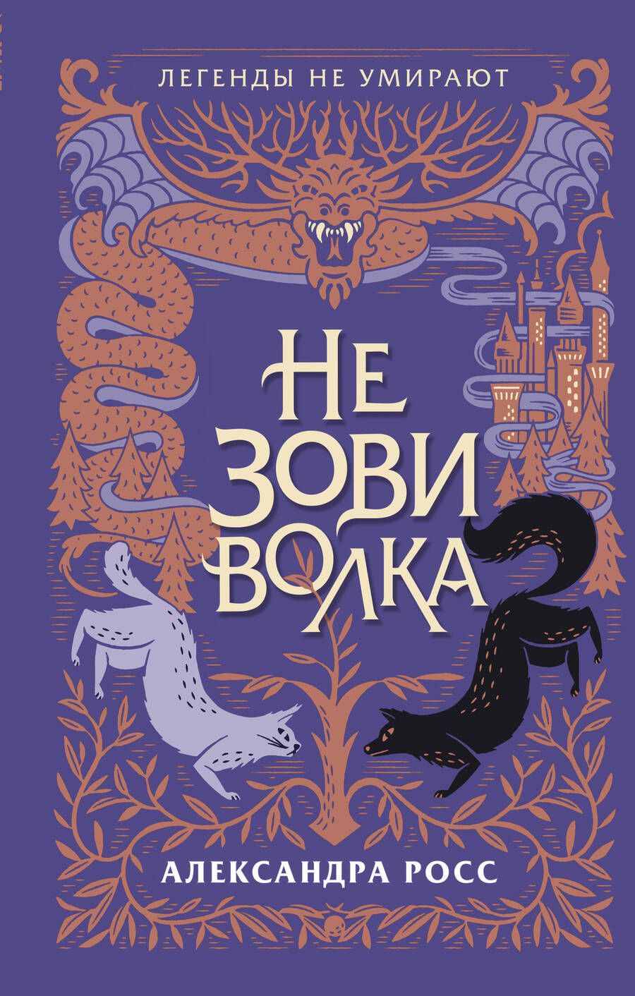 Обложка книги "Росс: Не зови волка"