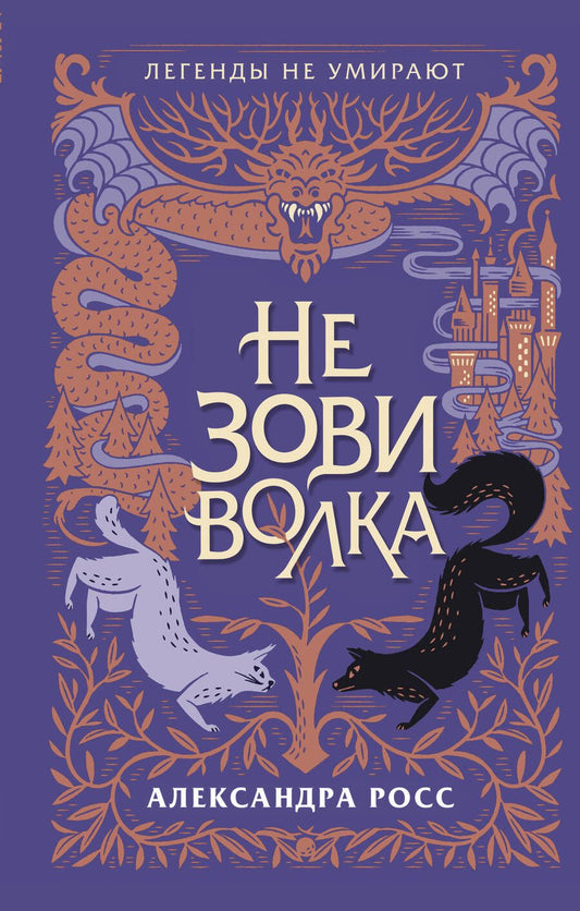 Обложка книги "Росс: Не зови волка"
