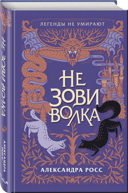 Фотография книги "Росс: Не зови волка"
