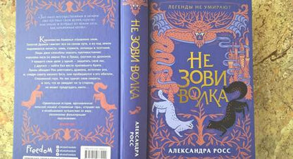 Фотография книги "Росс: Не зови волка"