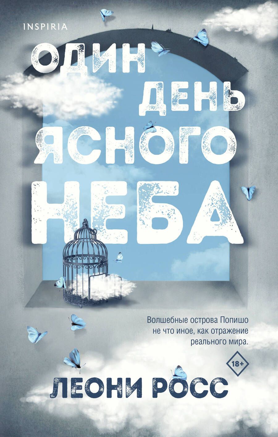 Обложка книги "Росс: Один день ясного неба"