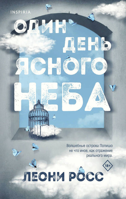 Обложка книги "Росс: Один день ясного неба"