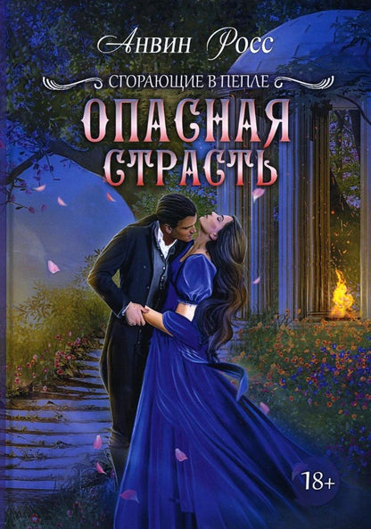 Обложка книги "Росс: Опасная страсть. Книга 2"