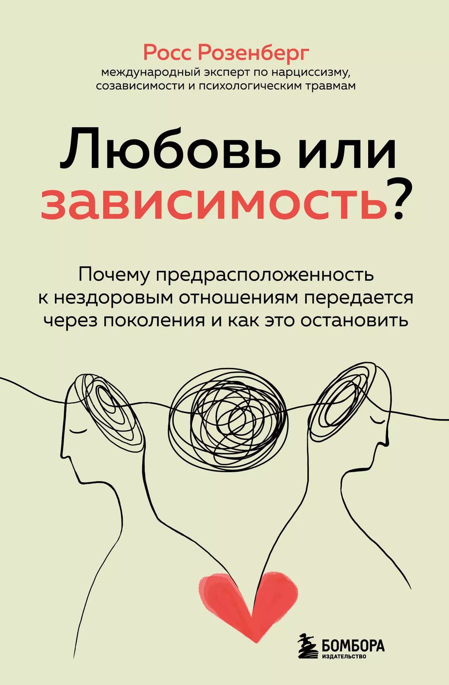Обложка книги "Росс Розенберг: Любовь или зависимость? Почему предрасположенность к нездоровым отношениям передается через поколения и как это остановить"