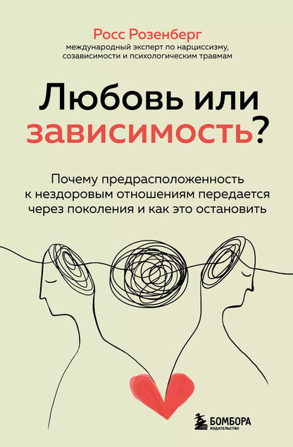 Обложка книги "Росс Розенберг: Любовь или зависимость? Почему предрасположенность к нездоровым отношениям передается через поколения и как это остановить"