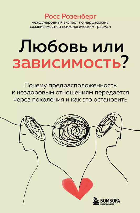 Обложка книги "Росс Розенберг: Любовь или зависимость? Почему предрасположенность к нездоровым отношениям передается через поколения и как это остановить"
