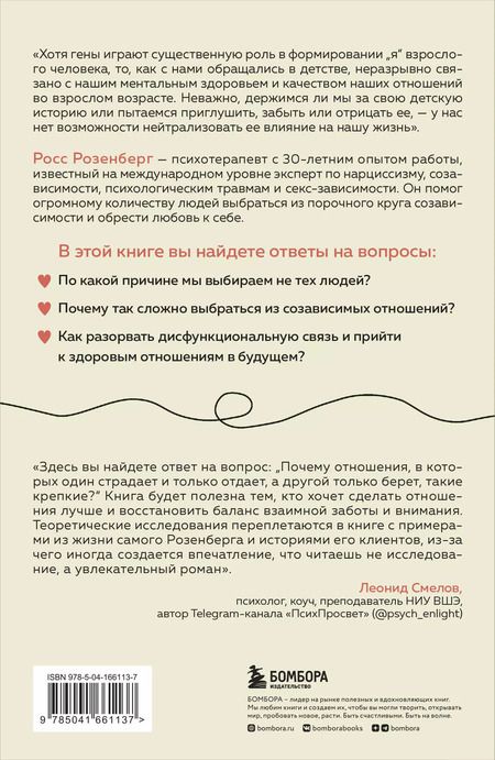 Фотография книги "Росс Розенберг: Любовь или зависимость? Почему предрасположенность к нездоровым отношениям передается через поколения и как это остановить"