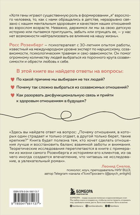 Фотография книги "Росс Розенберг: Любовь или зависимость? Почему предрасположенность к нездоровым отношениям передается через поколения и как это остановить"