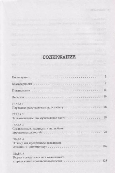 Фотография книги "Росс Розенберг: Синдром человеческого магнетизма. Почему мы любим людей, которые причиняют нам боль"