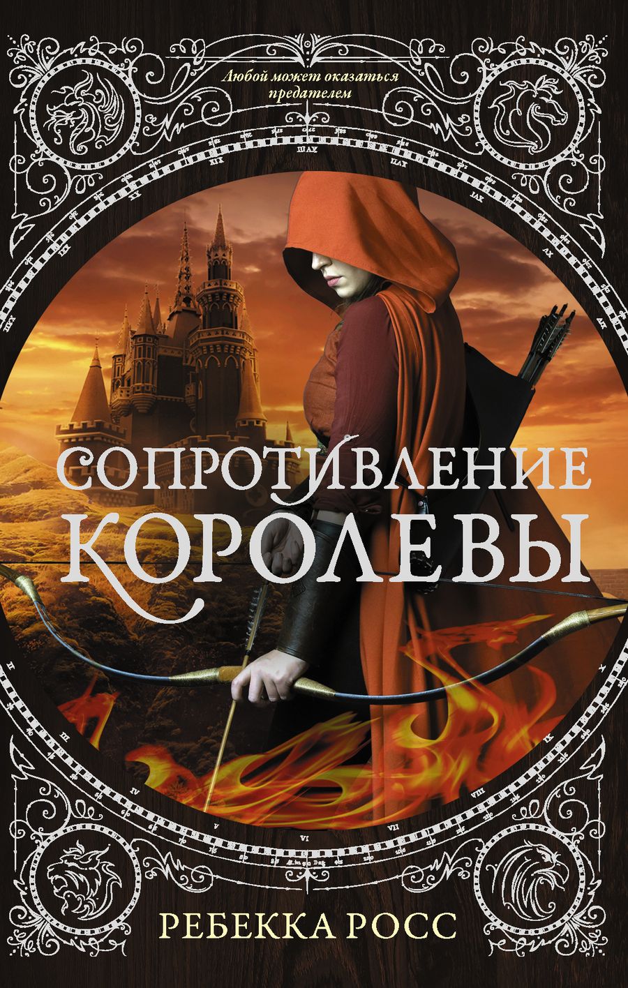 Обложка книги "Росс: Сопротивление королевы"