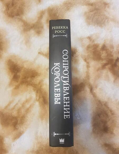 Фотография книги "Росс: Сопротивление королевы"