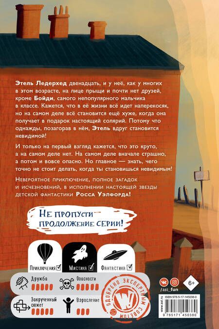 Фотография книги "Росс Уэлфорд: Что не стоит делать невидимке"