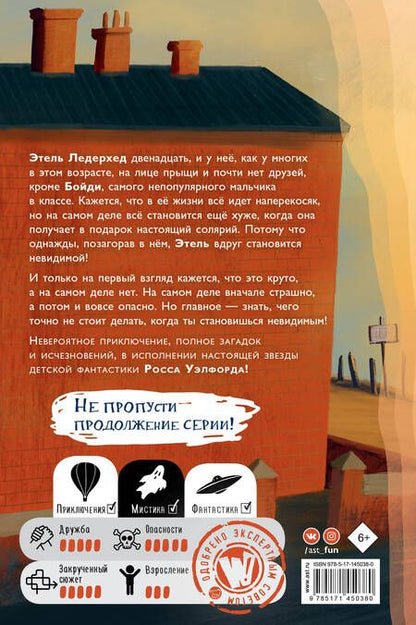 Фотография книги "Росс Уэлфорд: Что не стоит делать невидимке"