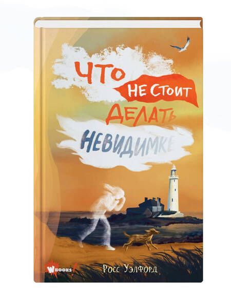 Фотография книги "Росс Уэлфорд: Что не стоит делать невидимке"