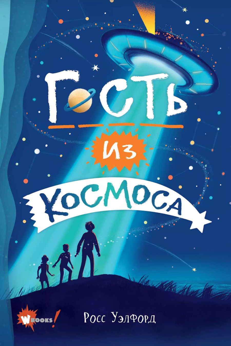 Обложка книги "Росс Уэлфорд: Гость из космоса"