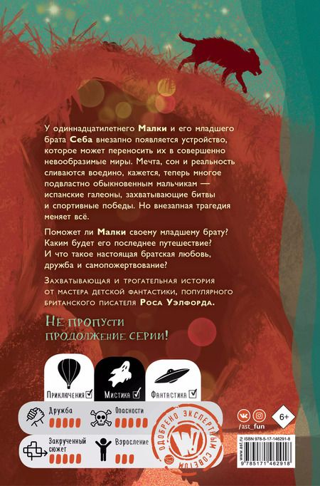 Фотография книги "Росс Уэлфорд: Когда мы потерялись в Стране снов"