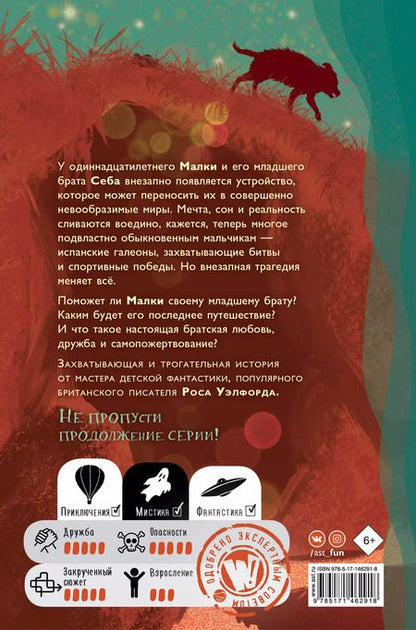 Фотография книги "Росс Уэлфорд: Когда мы потерялись в Стране снов"