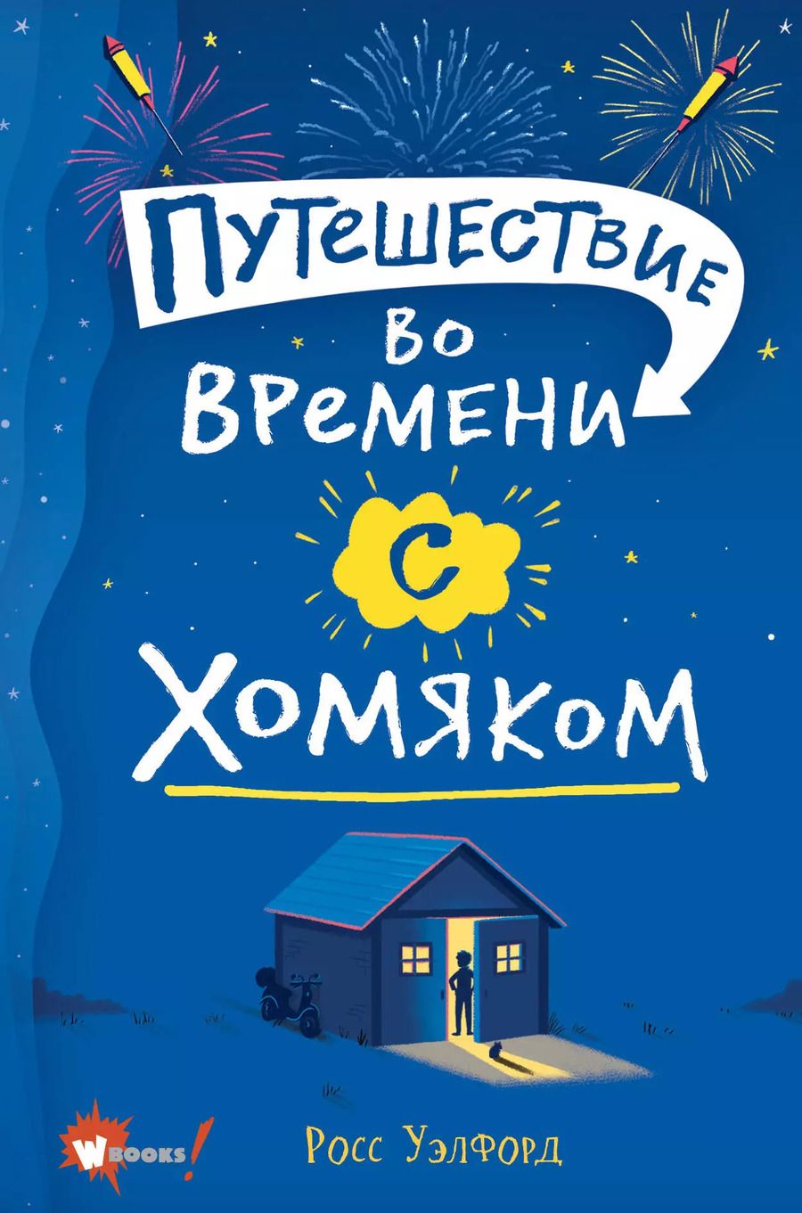 Обложка книги "Росс Уэлфорд: Путешествие во времени с хомяком"