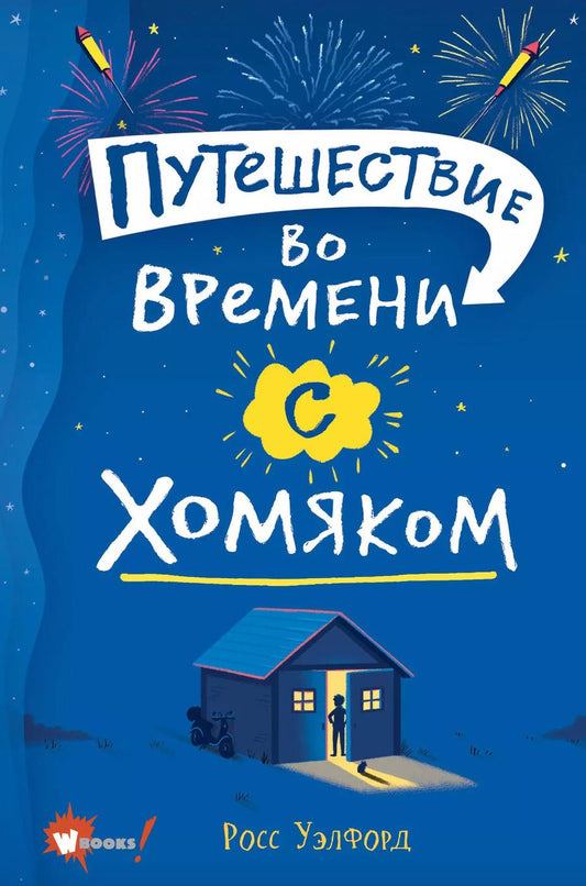 Обложка книги "Росс Уэлфорд: Путешествие во времени с хомяком"