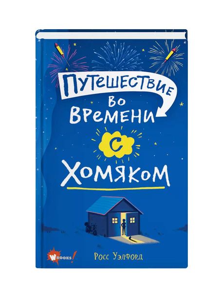 Фотография книги "Росс Уэлфорд: Путешествие во времени с хомяком"