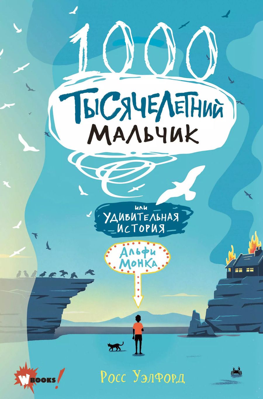 Обложка книги "Росс Уэлфорд: Тысячелетний мальчик"