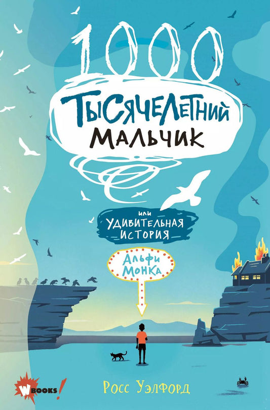 Обложка книги "Росс Уэлфорд: Тысячелетний мальчик"