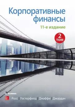 Обложка книги "Росс, Уэстерфилд, Джаффи: Корпоративные финансы. Том 2"
