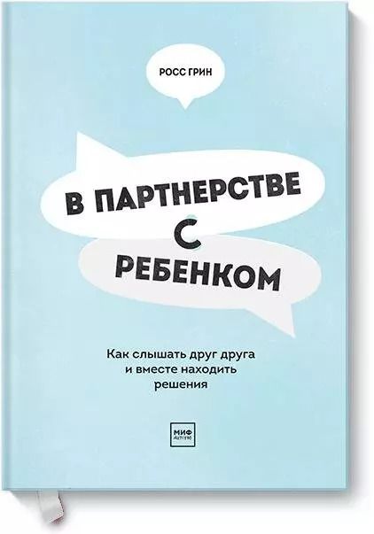 Обложка книги "Росс В.: В партнерстве с ребенком. Как слышать друг друга и вместе находить решения"