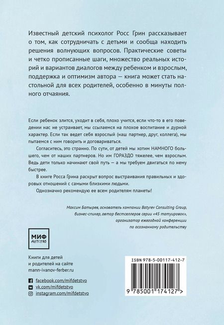Фотография книги "Росс В.: В партнерстве с ребенком. Как слышать друг друга и вместе находить решения"