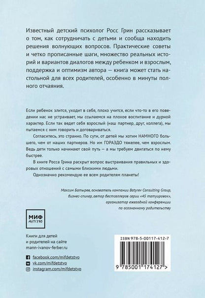 Фотография книги "Росс В.: В партнерстве с ребенком. Как слышать друг друга и вместе находить решения"