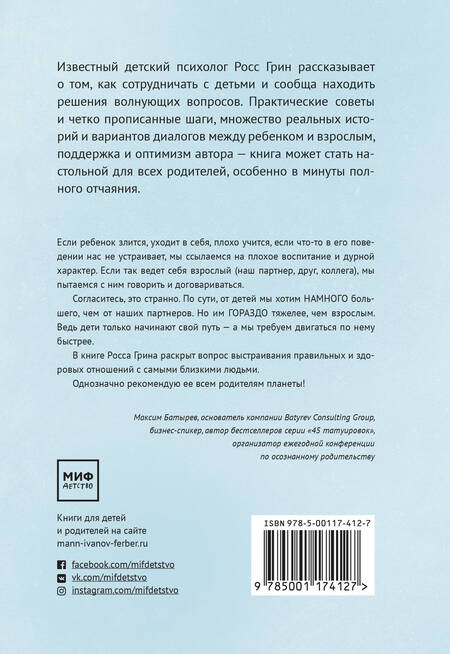 Фотография книги "Росс В.: В партнерстве с ребенком. Как слышать друг друга и вместе находить решения"